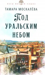 Под уральским небом: рассказы и повести