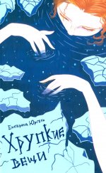 Хрупкие вещи: стихотворения