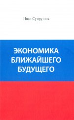 Экономика ближайшего будущего. Роль прогресса в зарождении, развитии и крушении цивилизаций