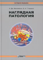 Наглядная патология. 2-е изд