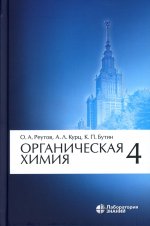 Органическая химия. В 4 ч. Ч. 4. 9-е изд