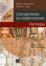 Справочник по неврологии Неттера. 2-е изд