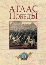 Атлас Победы