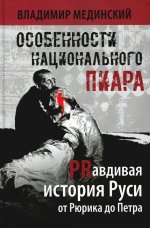 Особенности национального пиара. PRавдивая история Руси от Рюрика до Петра