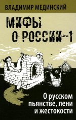 О русском пьянстве, лени и жестокости (Мифы о России-1)