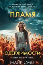 Пламя одержимости (Цикл "Эбби Маллен", Книга 3) (формат клатчбук)