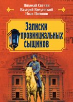 Записки провинциальных сыщиков