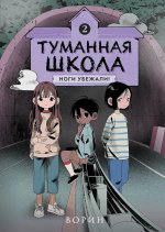 Туманная школа. Ноги убежали! Книга 2