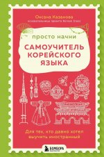 Просто начни. Самоучитель корейского языка. Для тех, кто давно хотел выучить иностранный