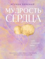 Мудрость сердца: книга осознанной любви