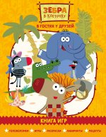 Зебра в клеточку. В гостях у друзей. Сборник игр на бумаге