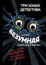 Самая безумная книга всех времен
