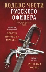 Кодекс чести русского офицера