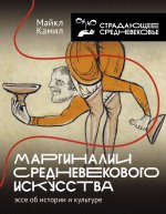 Маргиналии средневекового искусства: эссе об истории и культуре