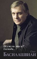 Неужели это я?! Господи