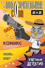 Подозрительная Сова. Комикс. Улетный детектив