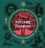 Русские былины