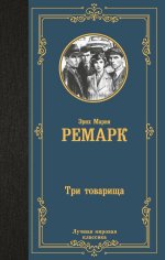 Три товарища