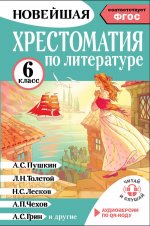Хрестоматия по литературе 6 класс. Аудиоверсии по QR-коду