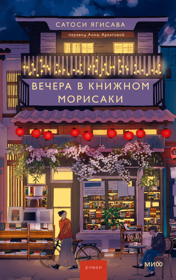 Вечера в книжном Морисаки