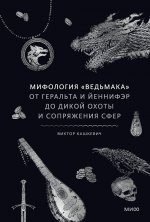 Мифология "Ведьмака". От Геральта и Йеннифэр до Дикой охоты и Сопряжения сфер