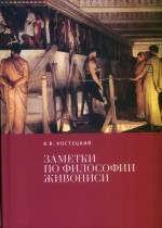 Заметки по философии живописи