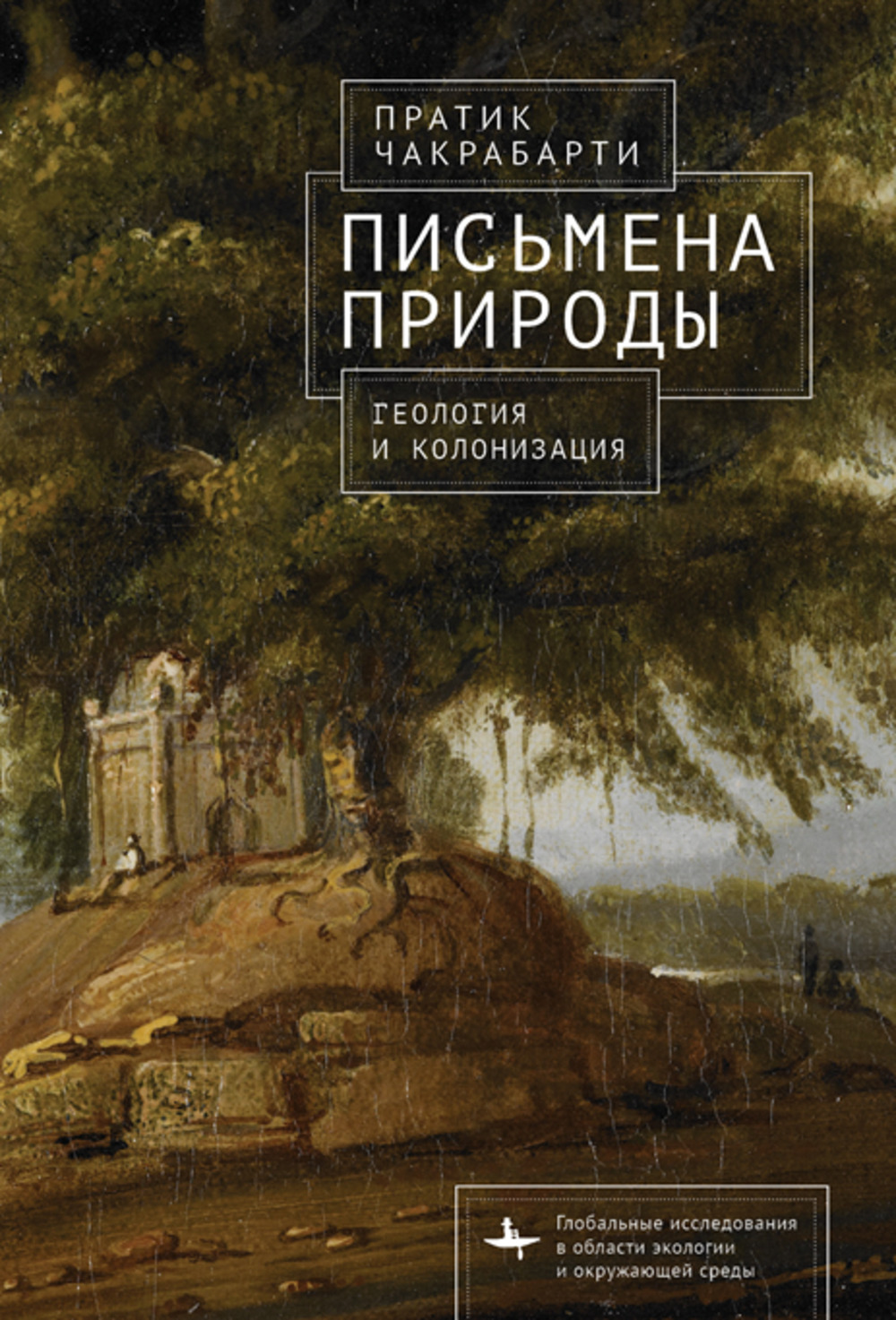 Письмена природы. Геология и колонизация