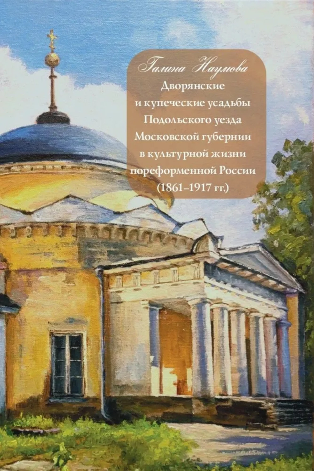 Дворянские и купеческие усадьбы Подольского уезда Московской губернии в культурной жизни пореформенной России (1861-1917 гг.)