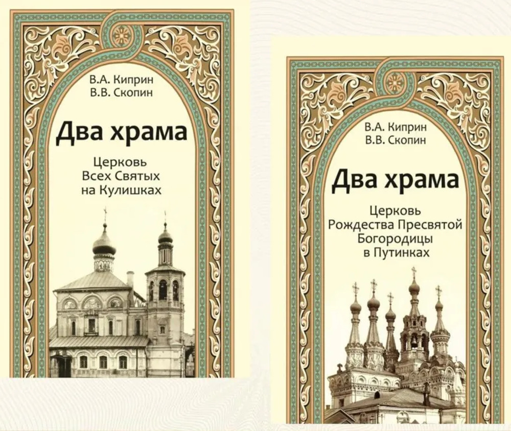 Два храма. Церковь Всех Святых на Кулишках. Церковь Рождества Пресвятой Богородицы