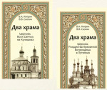 Два храма. Церковь Всех Святых на Кулишках. Церковь Рождества Пресвятой Богородицы