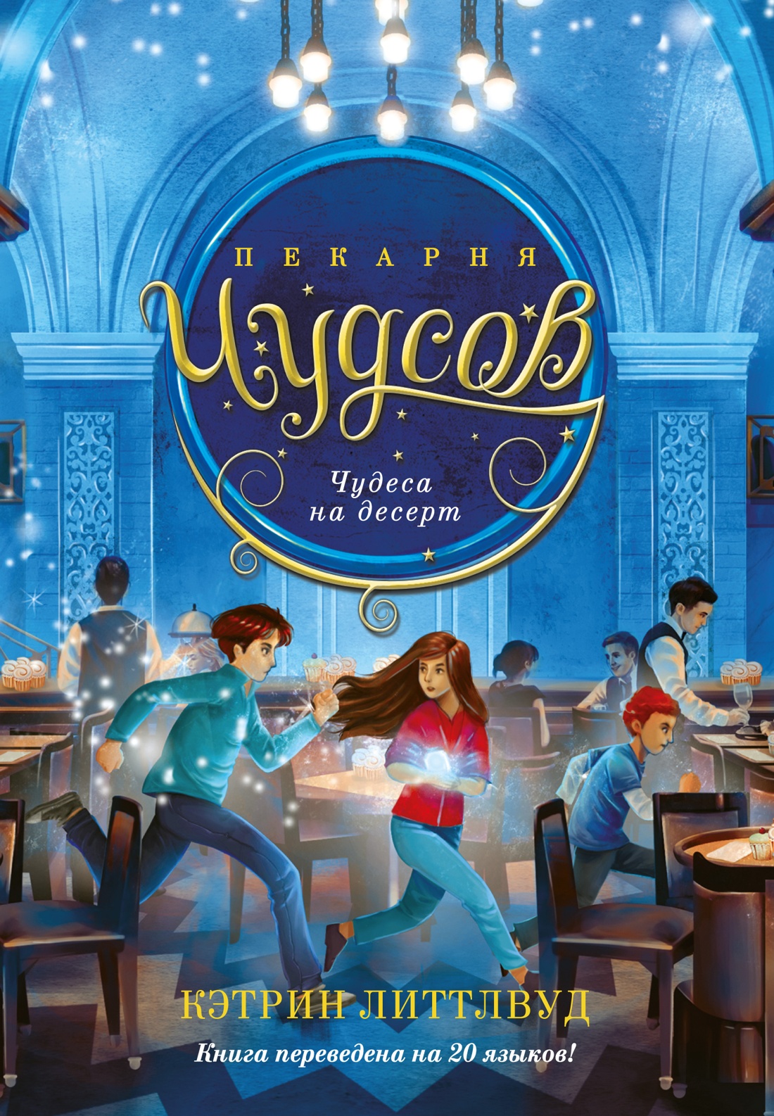 Пекарня Чудсов.Кн.4.Чудеса на десерт
