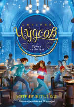 Пекарня Чудсов.Кн.4.Чудеса на десерт