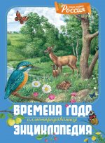 Времена года.Иллюстрированная энциклопедия