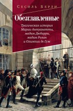 Обезглавленные:Трагическая история Марии-Антуанетты,мадам Дюбарри,мадам Ролан