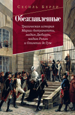 Обезглавленные:Трагическая история Марии-Антуанетты,мадам Дюбарри,мадам Ролан