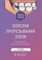 Болезни прорезывания зубов: Учебное пособие. 2-е изд., испр. и доп