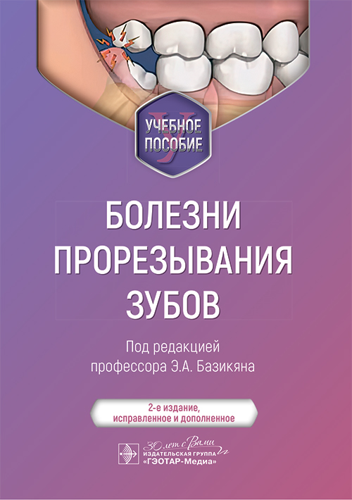 Болезни прорезывания зубов: Учебное пособие. 2-е изд., испр. и доп