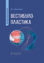 Вестибулопластика: руководство для врачей