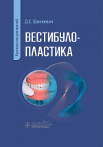 Вестибулопластика: руководство для врачей