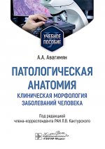Патологическая анатомия. Клиническая морфология заболеваний человека: Учебное пособие