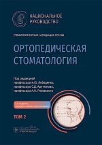 Ортопедическая стоматология: национальное руководство. В 2 т. Т.2. 2-е изд., перераб.и доп