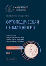 Ортопедическая стоматология: национальное руководство. В 2 т. Т.2. 2-е изд., перераб.и доп