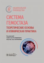 Система гемостаза. Теоретические основы и клиническая практика: национальное руководство