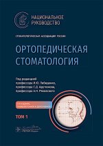 Ортопедическая стоматология: национальное руководство. В 2 т. Т.1. 2-е изд., перераб.и доп
