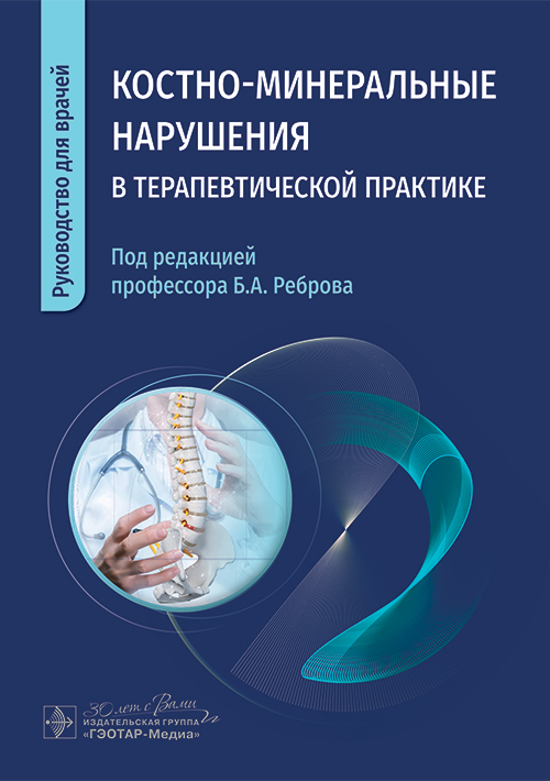 Костно-минеральные нарушения в терапевтической практике: руководство для врачей