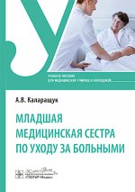 Младшая медицинская сестра по уходу за больными: Учебное пособие