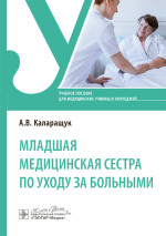 Младшая медицинская сестра по уходу за больными: Учебное пособие