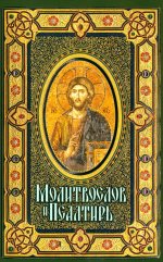 Молитвослов и Псалтирь крупным шрифтом (обл.)