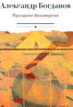 Праздник бессмертия: Избранные произведения