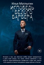 Исповедь Белого Барбера